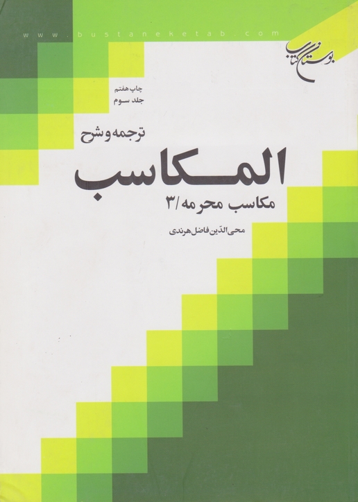 ترجمه و شرح المکاسب ج۳(محرمه۳)/بوستان کتاب