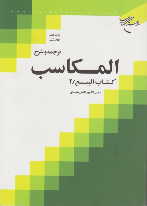 ترجمه و شرح المکاسب ج۶(بیع۲)/بوستان کتاب