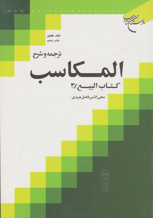 ترجمه و شرح المکاسب ج۷(بیع۳)/بوستان کتاب*