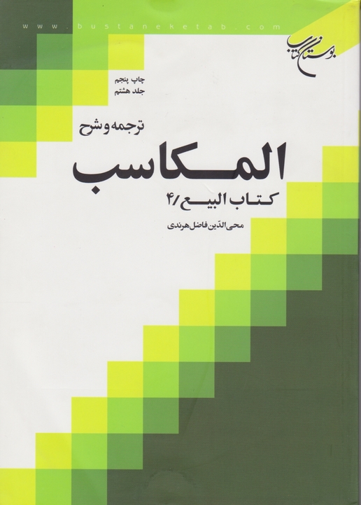 ترجمه و شرح المکاسب ج۸(بیع۴)/بوستان کتاب*