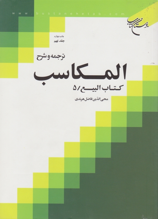 ترجمه و شرح المکاسب ج۹(بیع۵)/بوستان کتاب