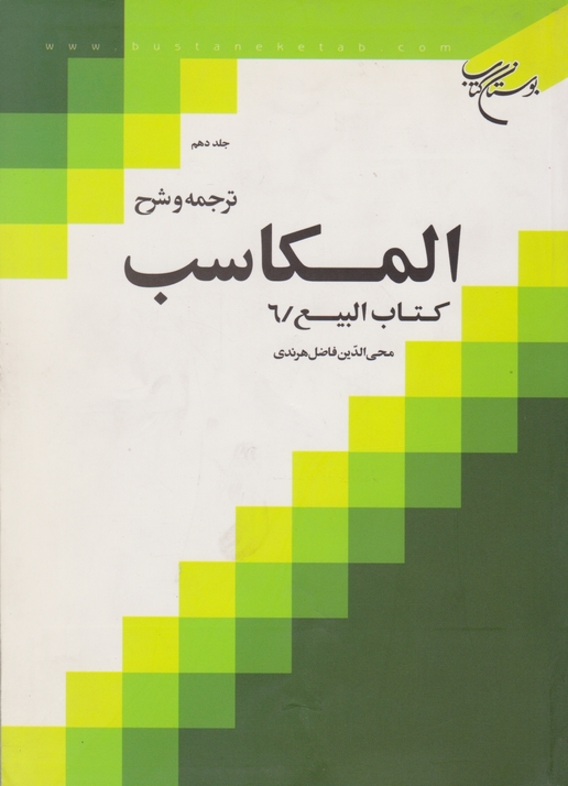 ترجمه و شرح المکاسب ج۱۰(بیع۶)/بوستان کتاب