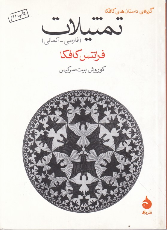 گزیده داستان های کافکا(تمثیلات)/کافکا،ماهی