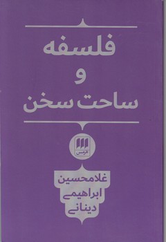 فلسفه و ساحت سخن/دینانی،هرمس