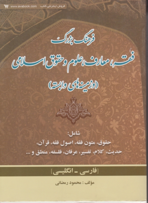 فرهنگ فقه،معارف، علوم و حقوق اسلامی ف.ان/رمضانی