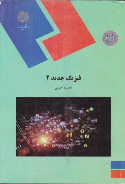 فیزیک جدید ج۲/ ۲۰۲۸