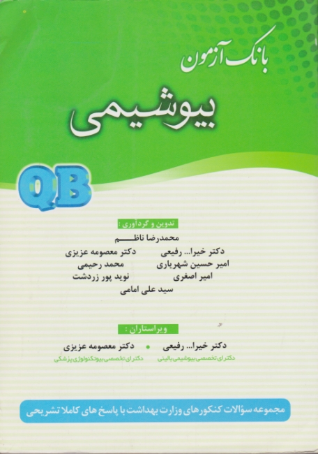 بانک آزمون بیوشیمی QB/خسروی