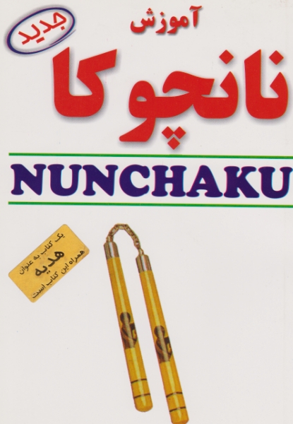 آموزش نانچوکا+هدیه/عصرکتاب