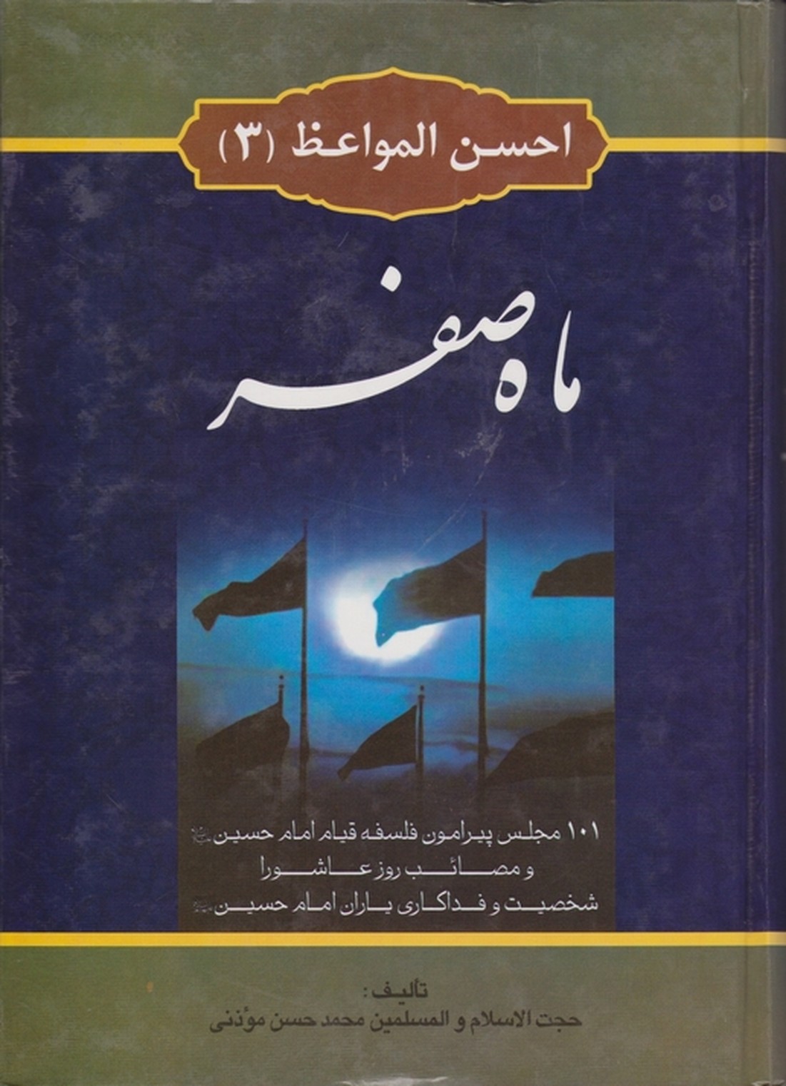 احسن المواعظ ج۳(ماه صفر)