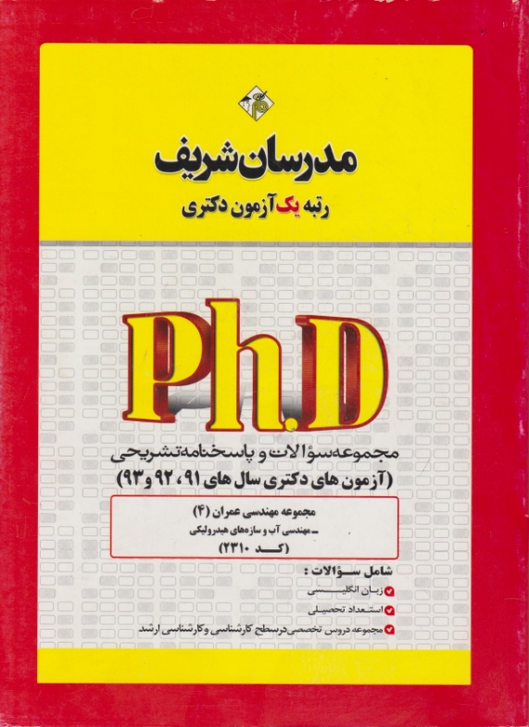 دکتری مجموعه مهندسی عمران۴/مدرسان شریف*