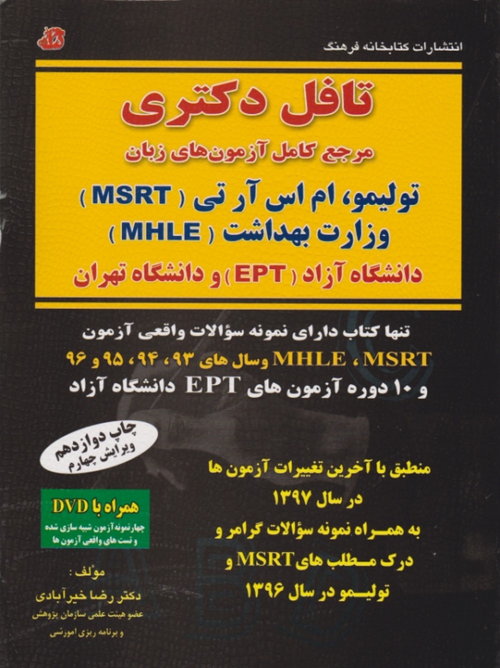 تافل دکتری آزمونهای زبان +DVD/کتابخانه فرهنگ