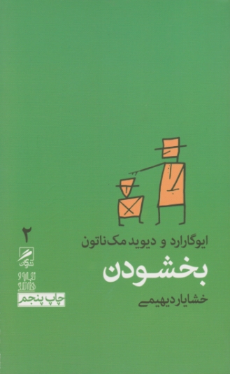 بخشودن (۲)