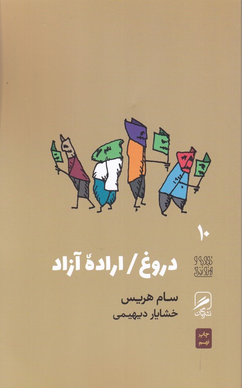 دروغ،اراده آزاد (۱۰)