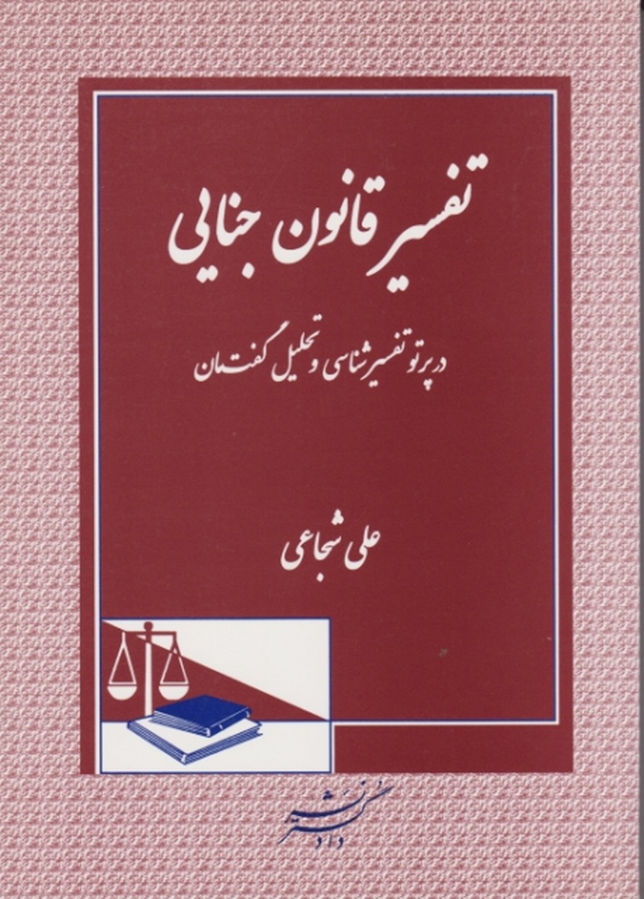 تفسیر قانون جنایی/شجاعی،دادگستر