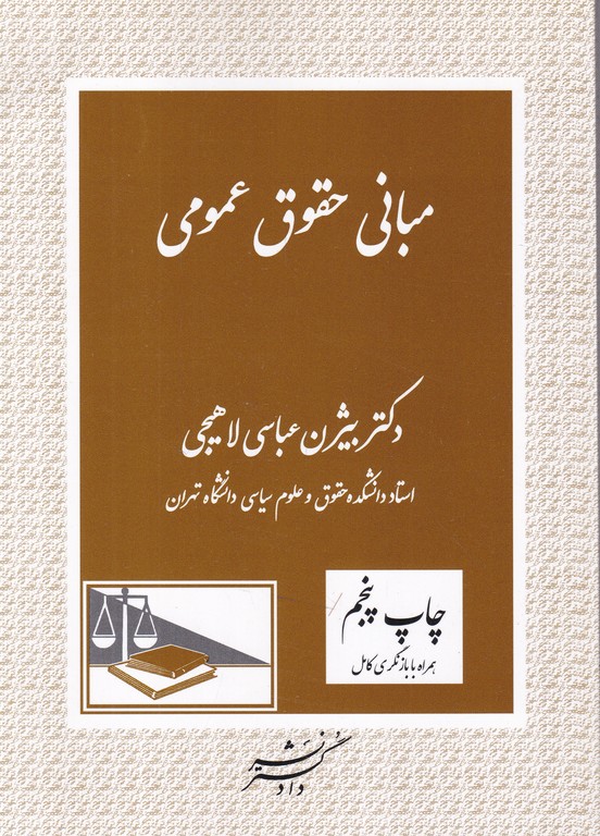 مبانی حقوق عمومی/عباسی،دادگستر