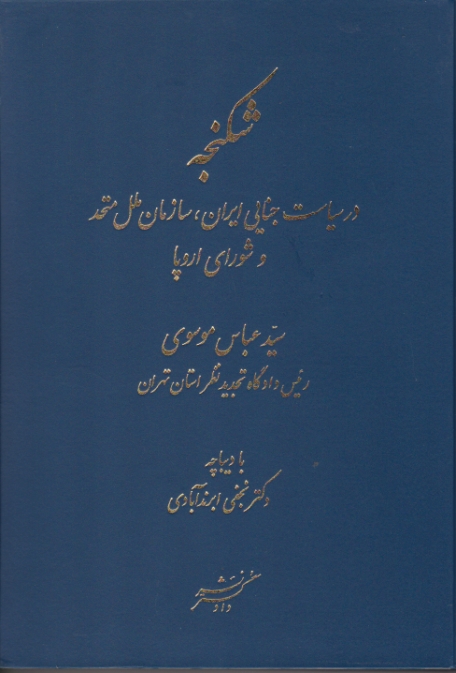 شکنجه در سیاست جنایی ایران،سازمان ملل…/موسوی