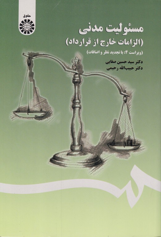 مسئولیت مدنی(الزامات خارج از قرارداد)