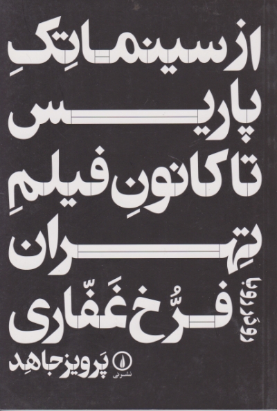 از سینما تک پاریس تا کانون فیلم تهران/غفاری،نشرنی