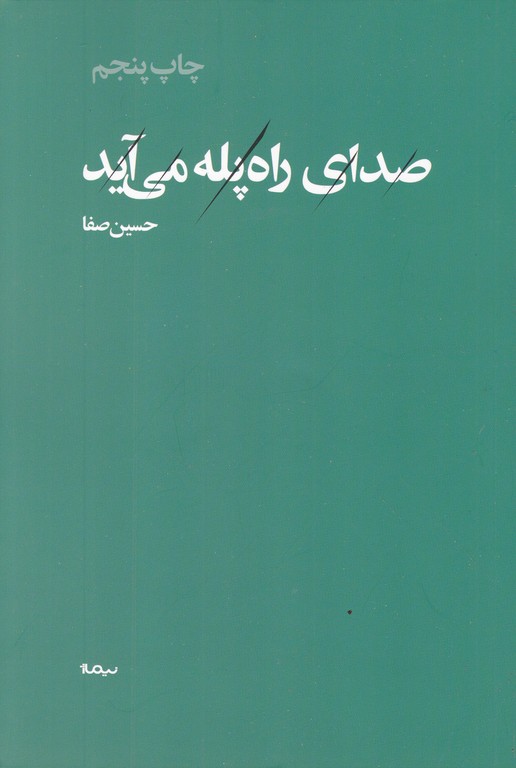 صدای راه پله می آید(شعر)