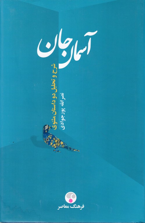 آسمان جان(شرح دو داستان مثنوی)