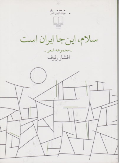 سلام، این جا ایران است(شعر)/رئوف،چشمه