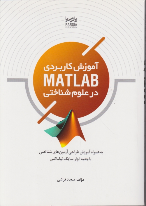 آموزش کاربردیMATLAB در علوم شناختی/نوآور