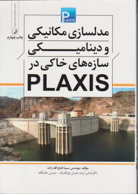 مدلسازی مکانیکی ودینامیکی سازه های خاکی درPLAXIS/نوآور