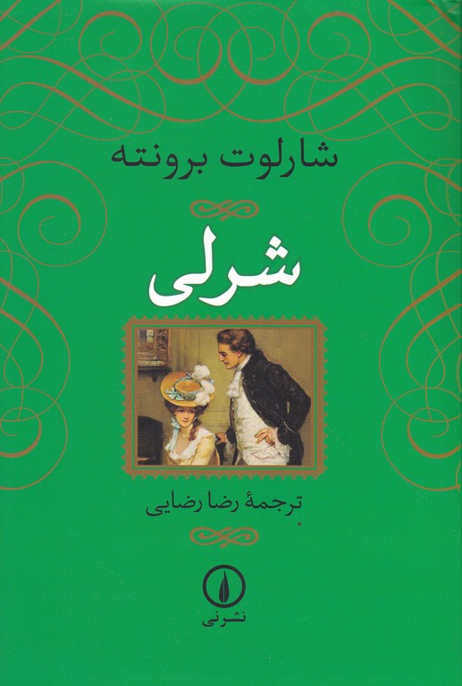 شرلی/برونته،نشر نی