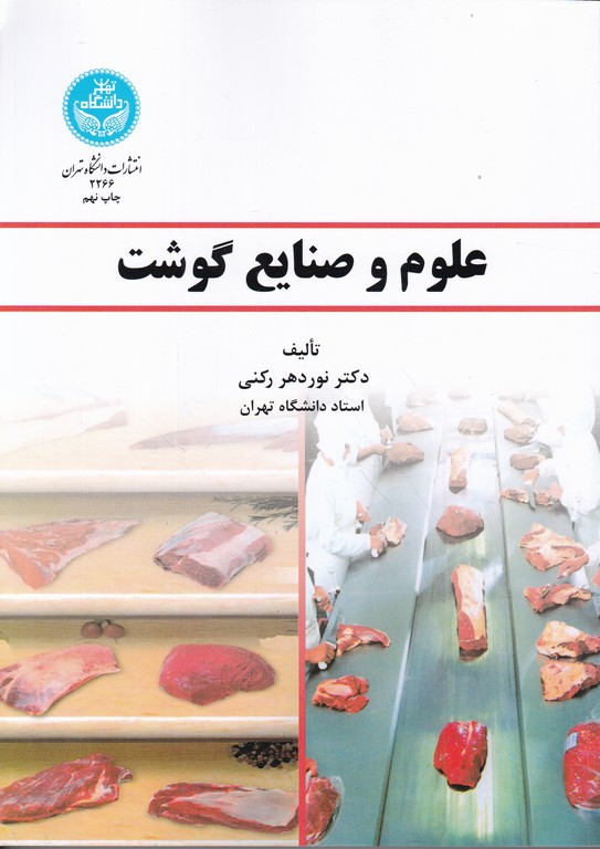 علوم و صنایع گوشت/رکنی ، دا.تهران