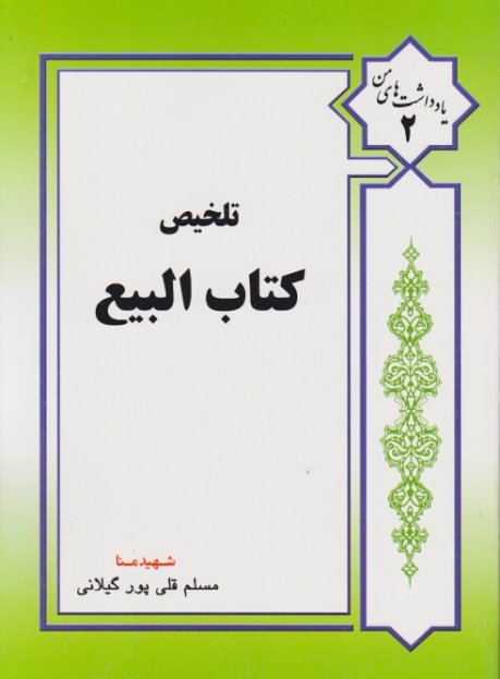 تلخیص کتاب البیع۲/پورگیلانی،عالمه