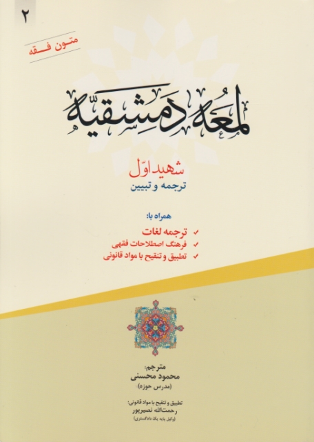 ترجمه لمعه دمشقیه شهید اول ج۲متون فقه/پیام نوآور*