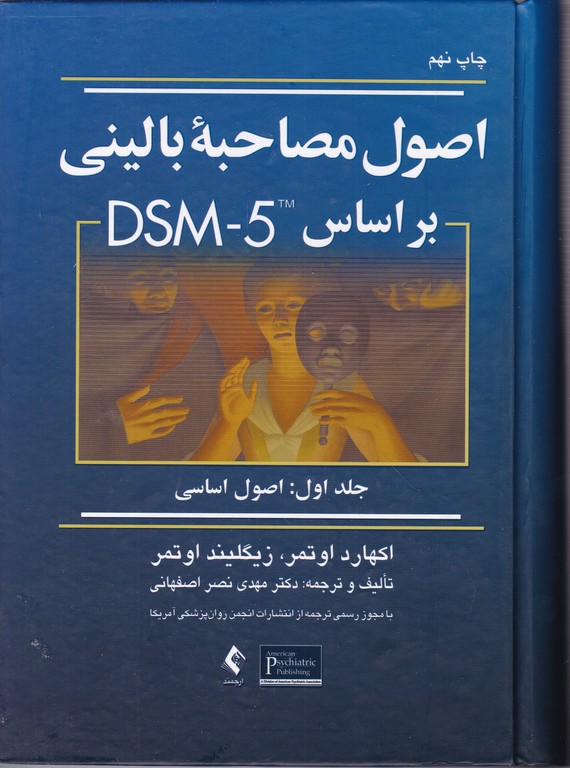 اصول مصاحبه بالینی برمبنایDSM5 ج۱ اصول اساسی