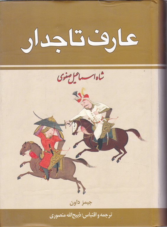 عارف تاجدار(شاه اسماعیل صفوی)۲جلدی/زرین