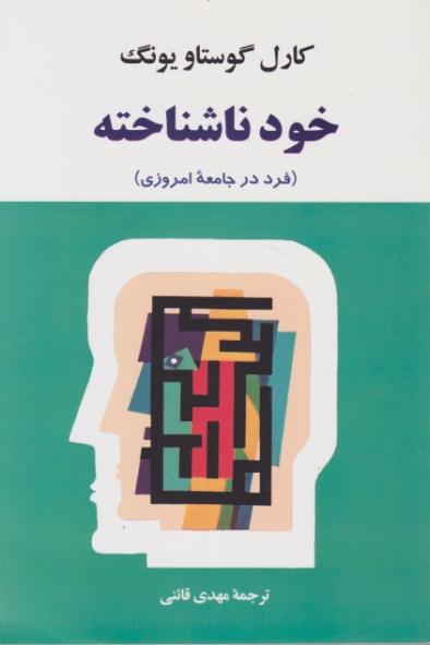 خود ناشناخته(فرد در جامعه امروزی)