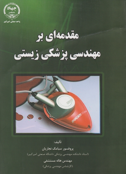 مقدمه ای بر مهندسی پزشکی زیستی/نجاریان