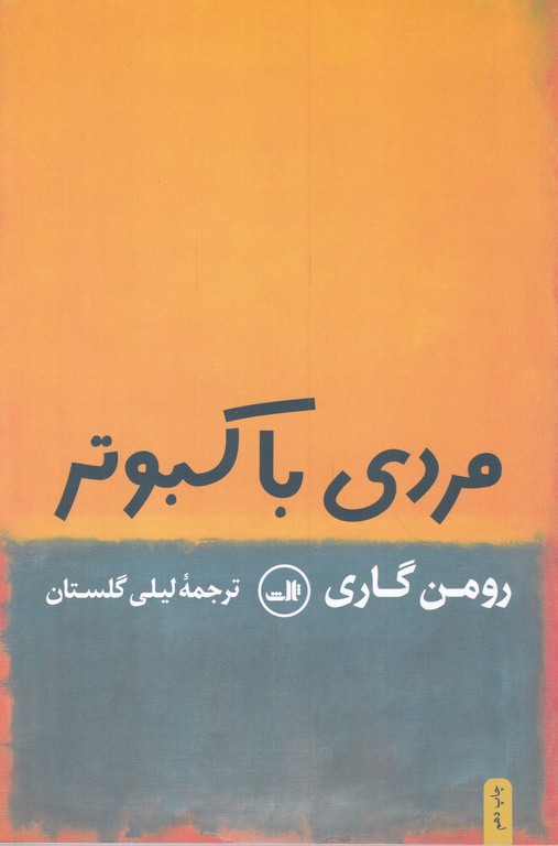 مردی با کبوتر