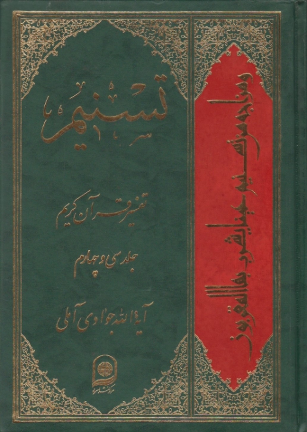 تفسیر تسنیم ج ۳۴