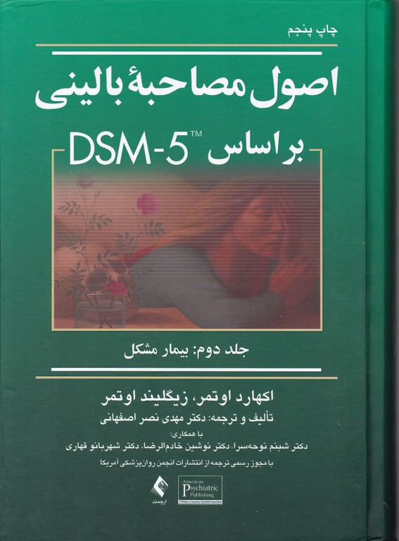 اصول مصاحبه بالینی برمبنایDSM.IV.TR ج۲(بیمارمشکل)