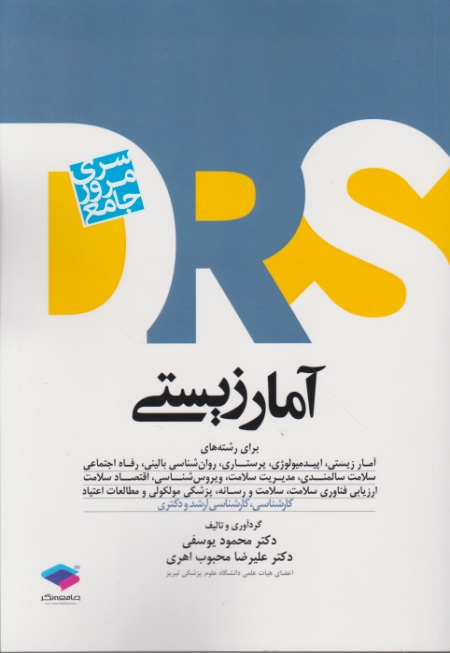 مرور جامع آمار زیستی(DRS)/یوسفی،جامعه نگر