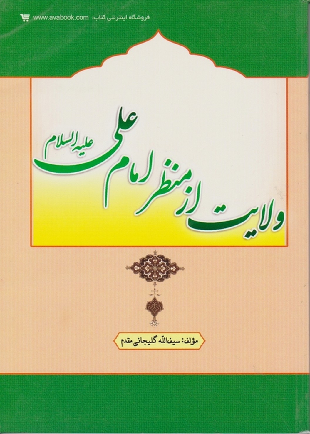 ولایت از منظر امام علی(ع)/گلیجانی،کتاب آوا