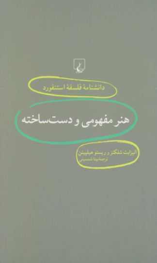 هنرمفهومی ودست ساخته(دانشنامه فلسفه استنفورد)