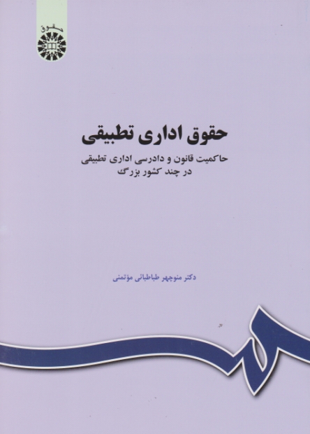 حقوق اداری تطبیقی/طباطبائی،سمت