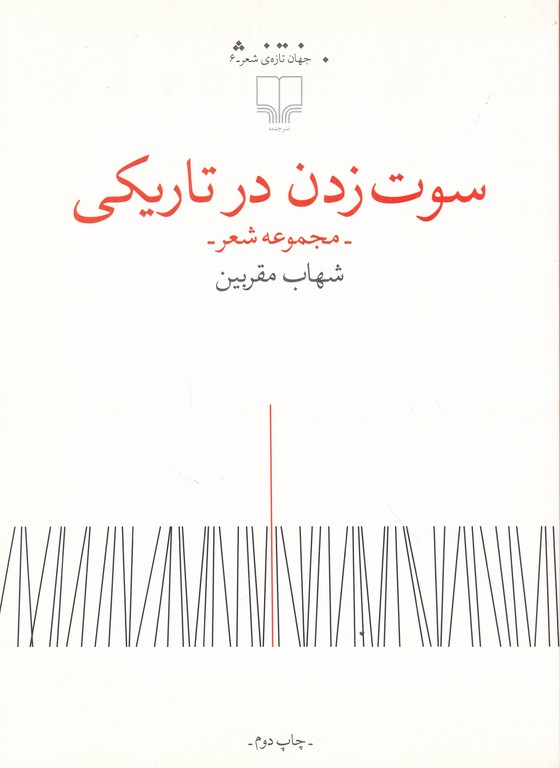 سوت زدن در تاریکی(شعر)/شهاب مقربین،چشمه