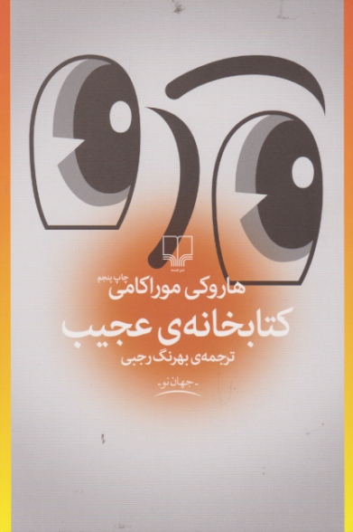 کتابخانه ی عجیب