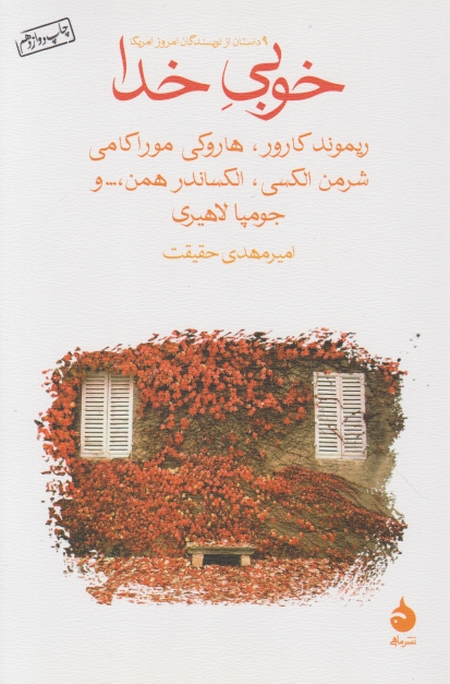 خوبی خدا(مجموعه داستان)