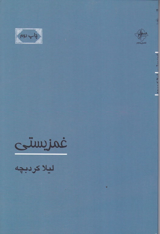 غمزیستی(شعر)