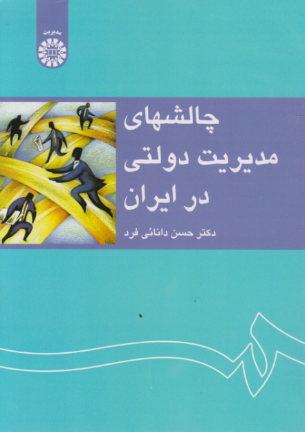 چالشهای مدیریت دولتی در ایران/دانائی فرد،سمت