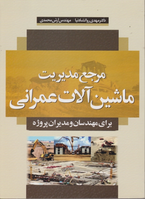 مرجع مدیریت ماشین آلات عمرانی/روانشادنیا،سیمای دانش