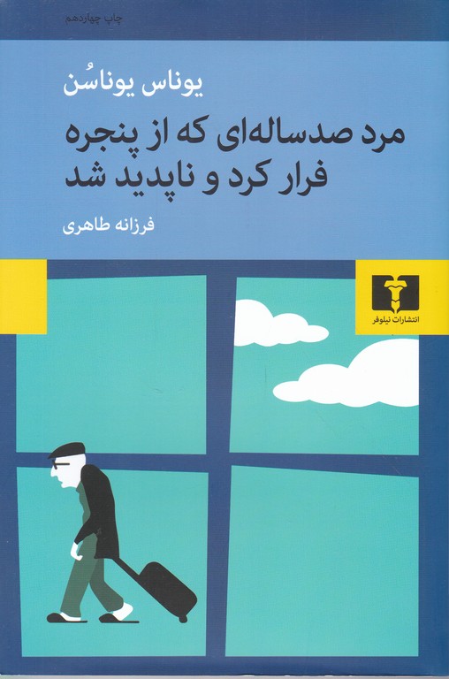 مرد صد ساله ای که از پنجره فرار کرد و ناپدید شد