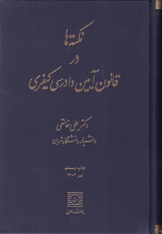 نکته ها در قانون آیین دادرسی کیفری